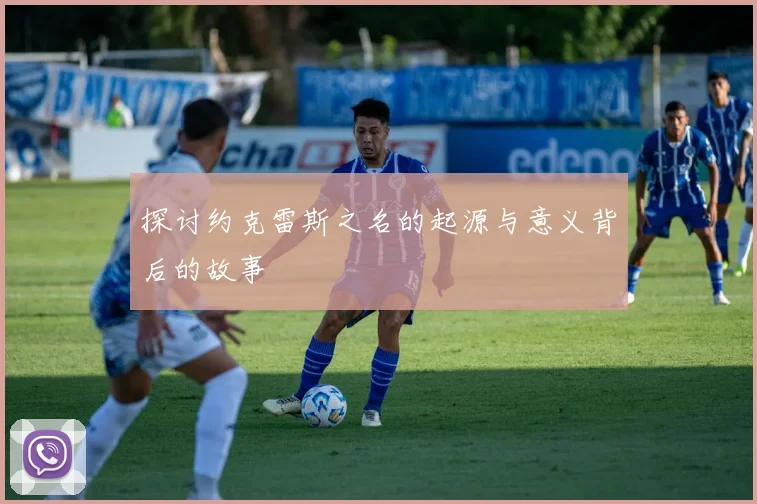 探讨约克雷斯之名的起源与意义背后的故事