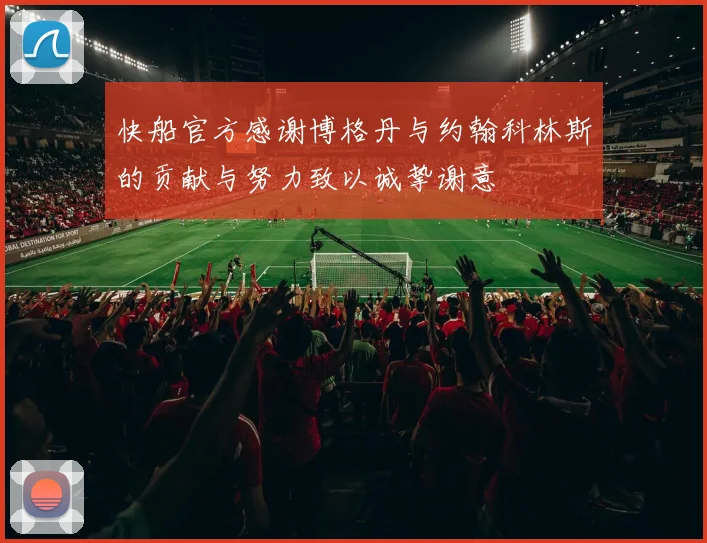 快船官方感谢博格丹与约翰科林斯的贡献与努力致以诚挚谢意