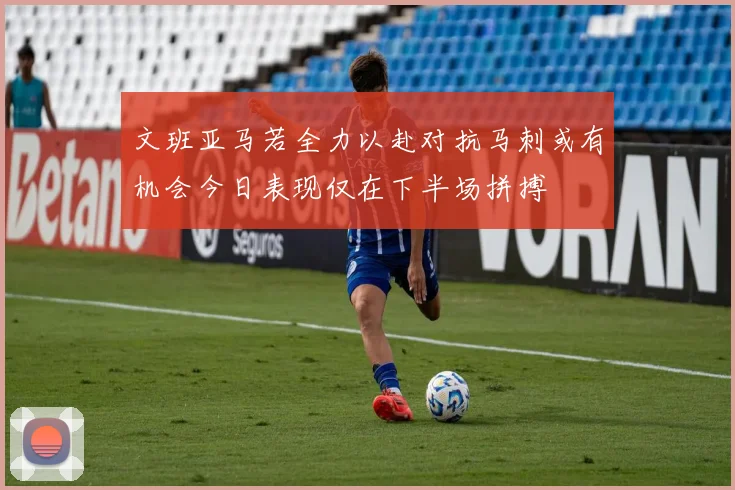 文班亚马若全力以赴对抗马刺或有机会今日表现仅在下半场拼搏