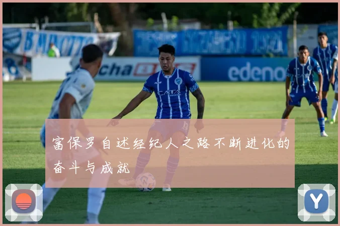 富保罗自述经纪人之路不断进化的奋斗与成就